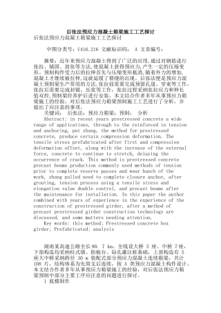 后张法预应力混凝土箱梁施工工艺探讨