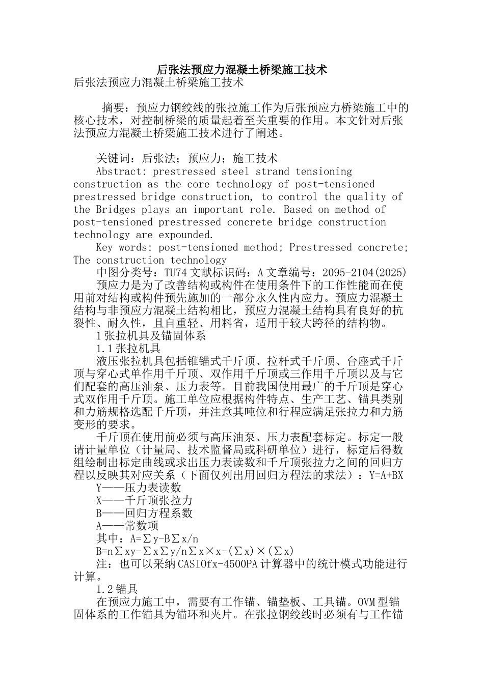 后张法预应力混凝土桥梁施工技术_第1页