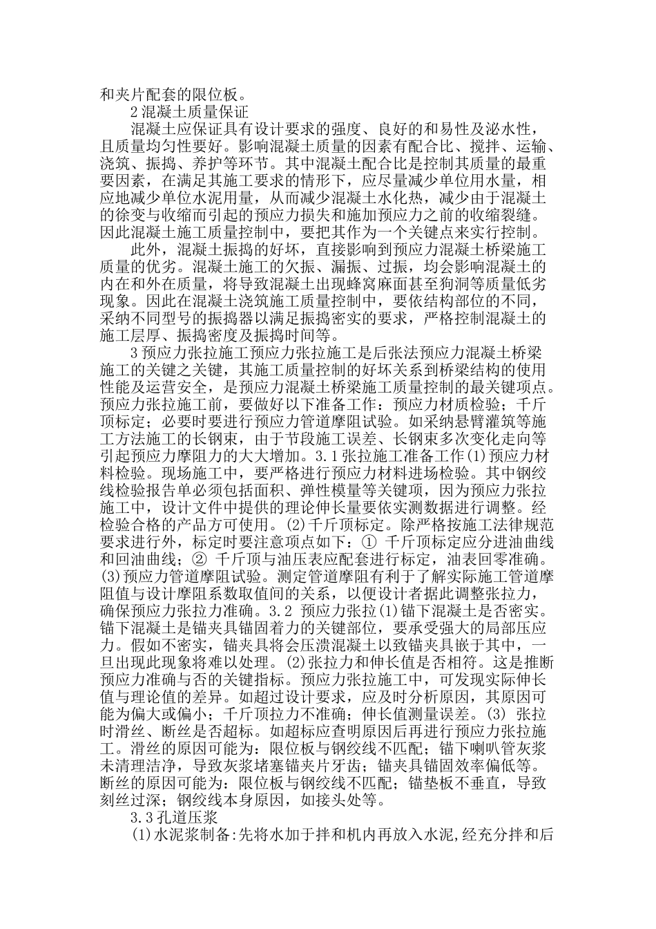 后张法预应力混凝土桥梁施工技术_第2页