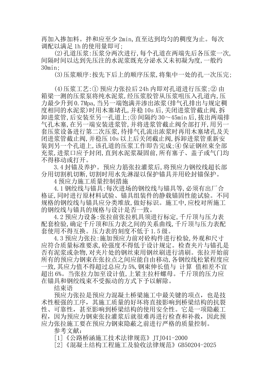 后张法预应力混凝土桥梁施工技术_第3页