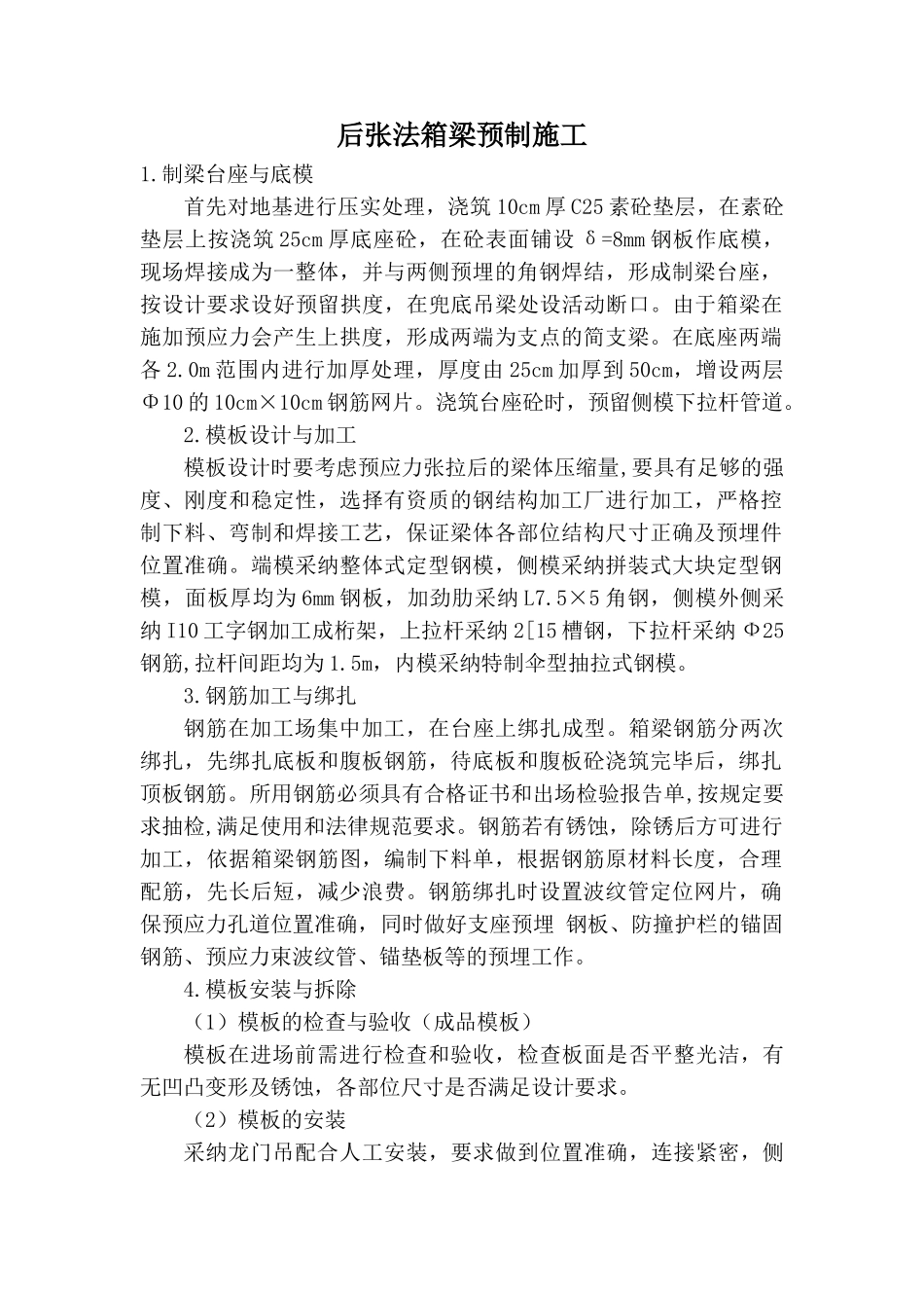 后张法箱梁预制施工_第1页