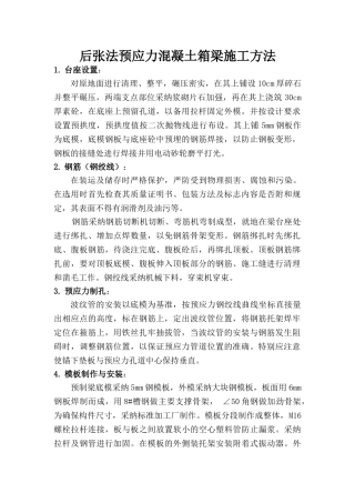 后张法预应力混凝土箱梁施工方法