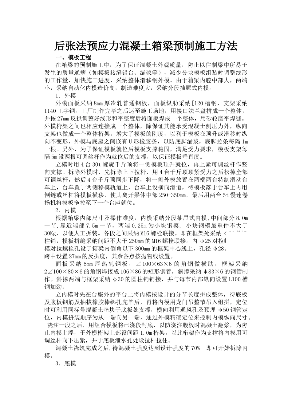 后张法预应力混凝土箱梁预制施工方法_第1页
