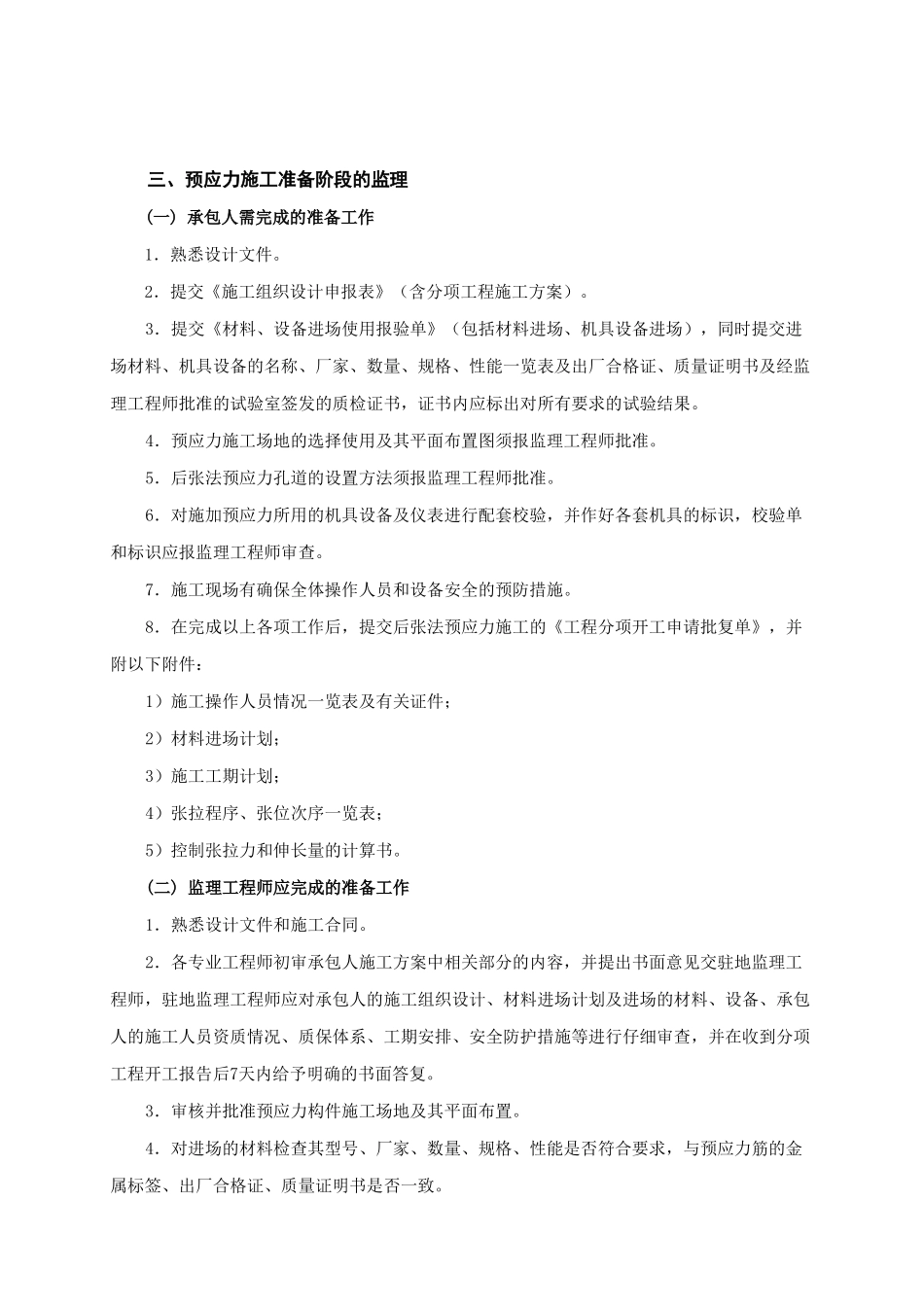 后张法预应力施工监理要点_第3页