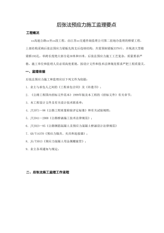 后张法预应力施工监理要点