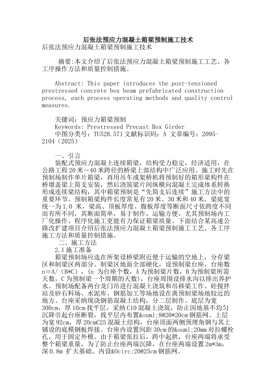 后张法预应力混凝土箱梁预制施工技术_第1页