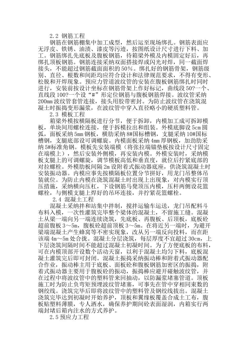 后张法预应力混凝土箱梁预制施工技术_第2页