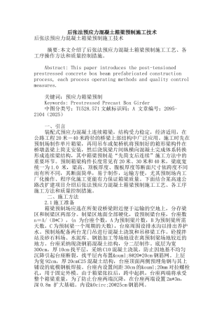 后张法预应力混凝土箱梁预制施工技术