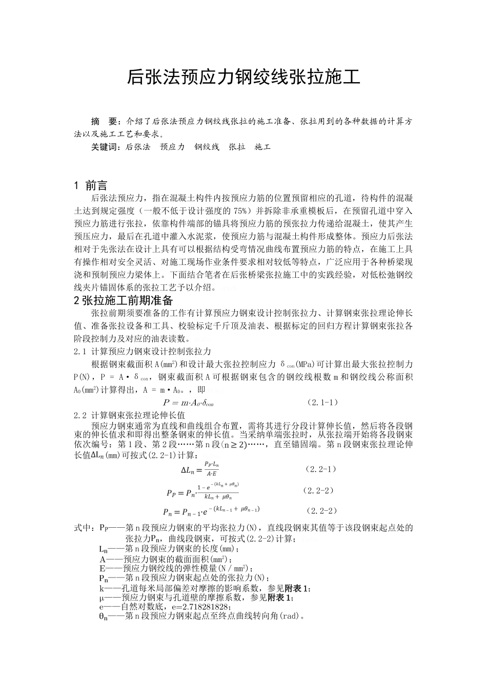 后张法预应力钢绞线张拉施工_第1页