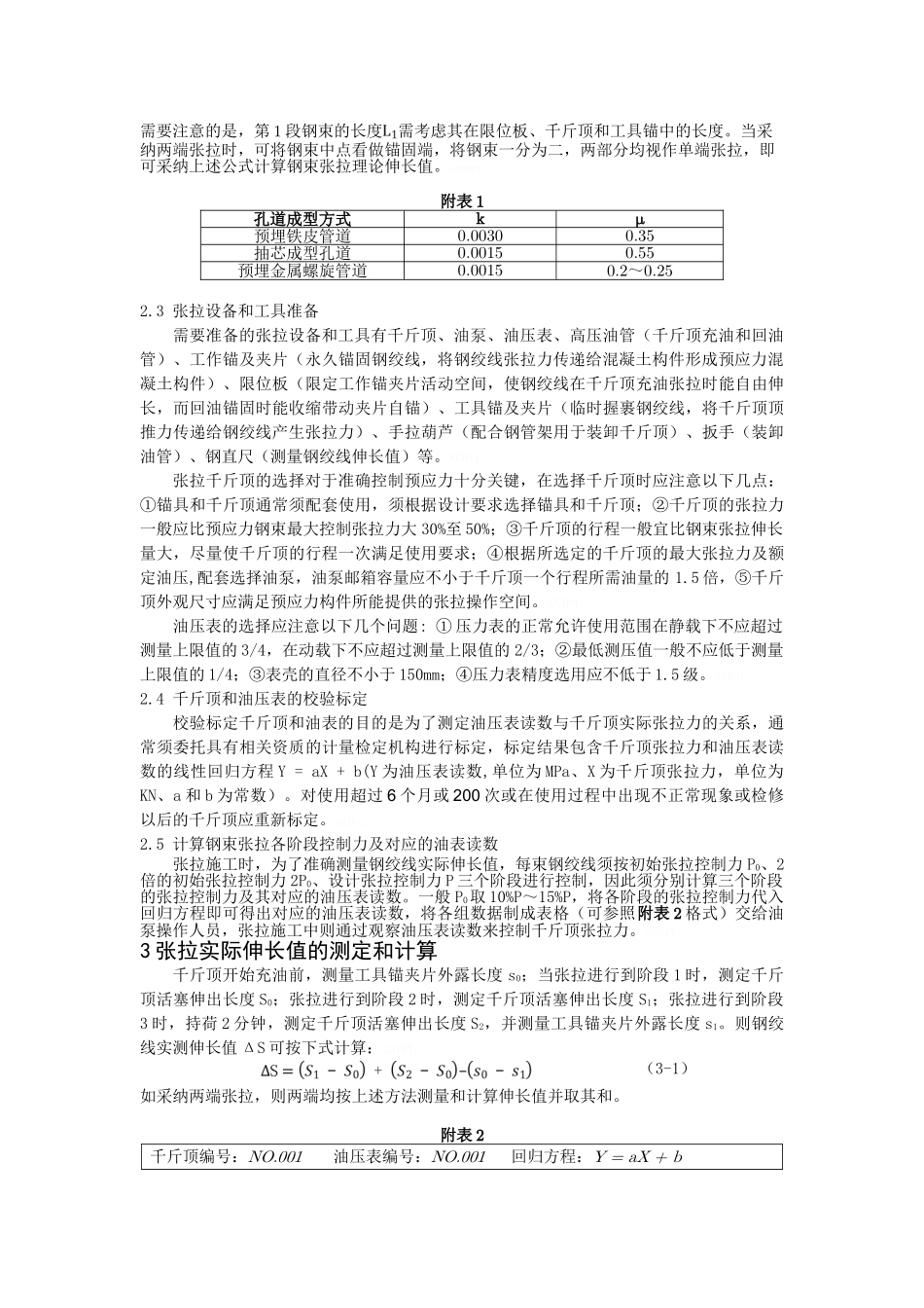 后张法预应力钢绞线张拉施工_第2页