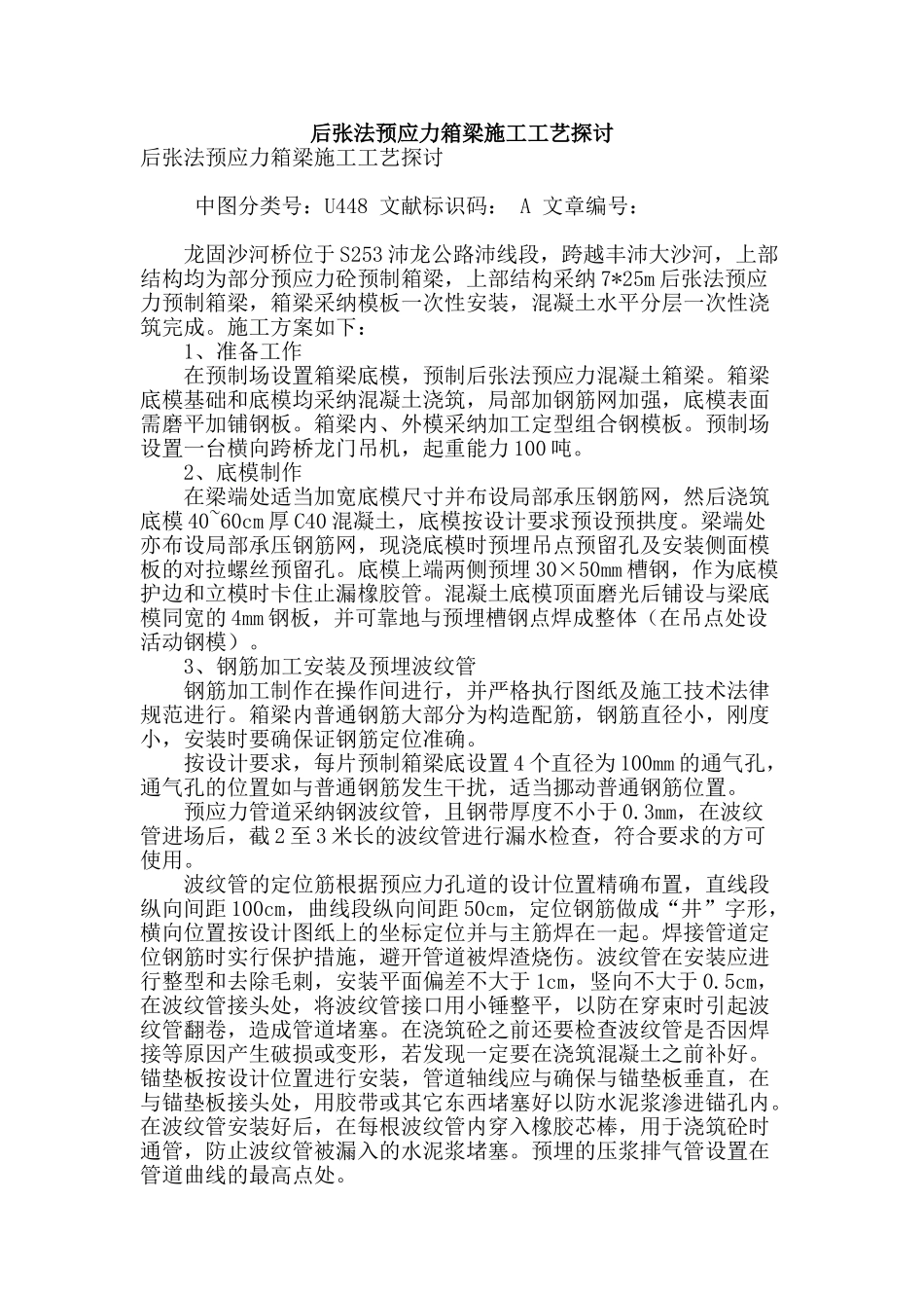 后张法预应力箱梁施工工艺探讨_第1页