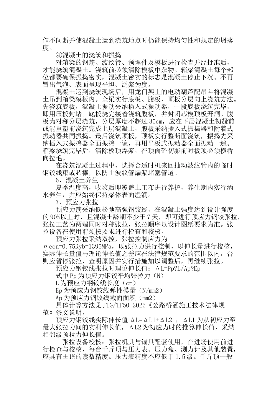 后张法预应力箱梁施工工艺探讨_第3页