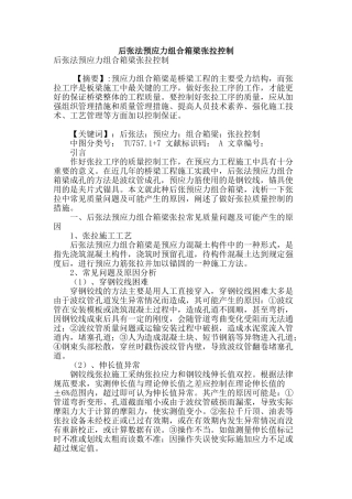 后张法预应力组合箱梁张拉控制