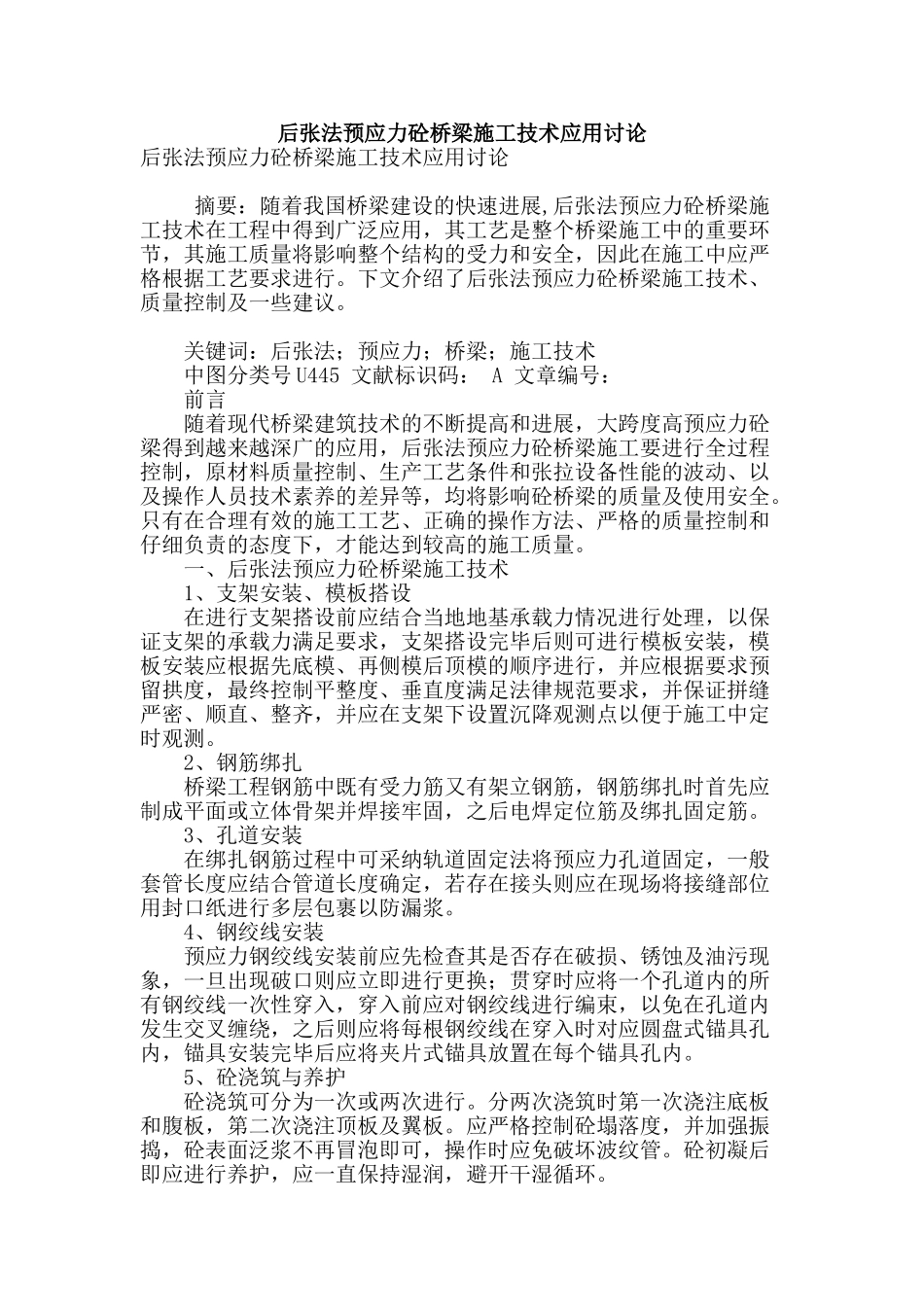 后张法预应力砼桥梁施工技术应用研究_第1页