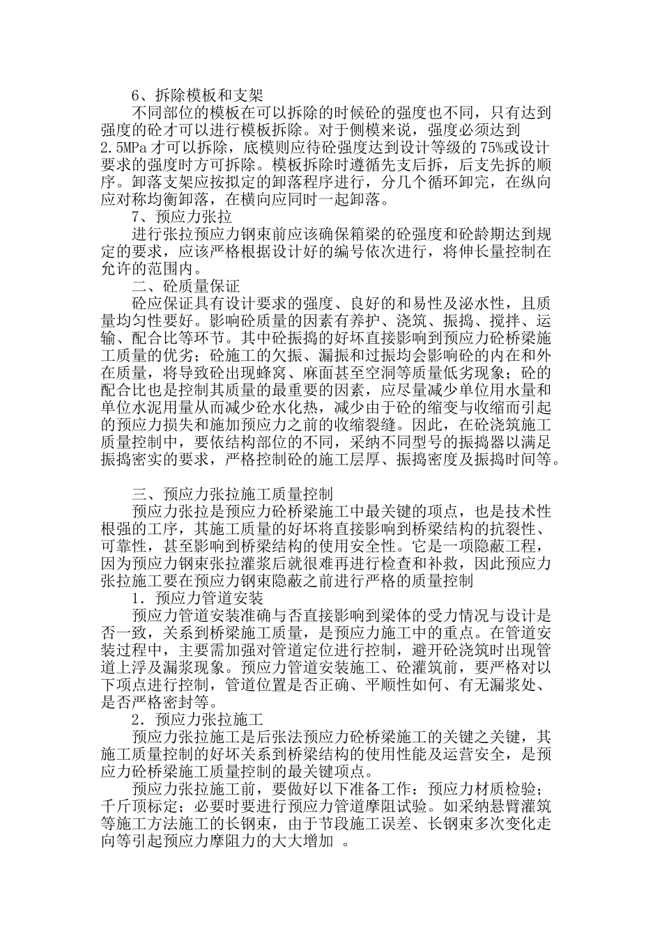 后张法预应力砼桥梁施工技术应用研究_第2页