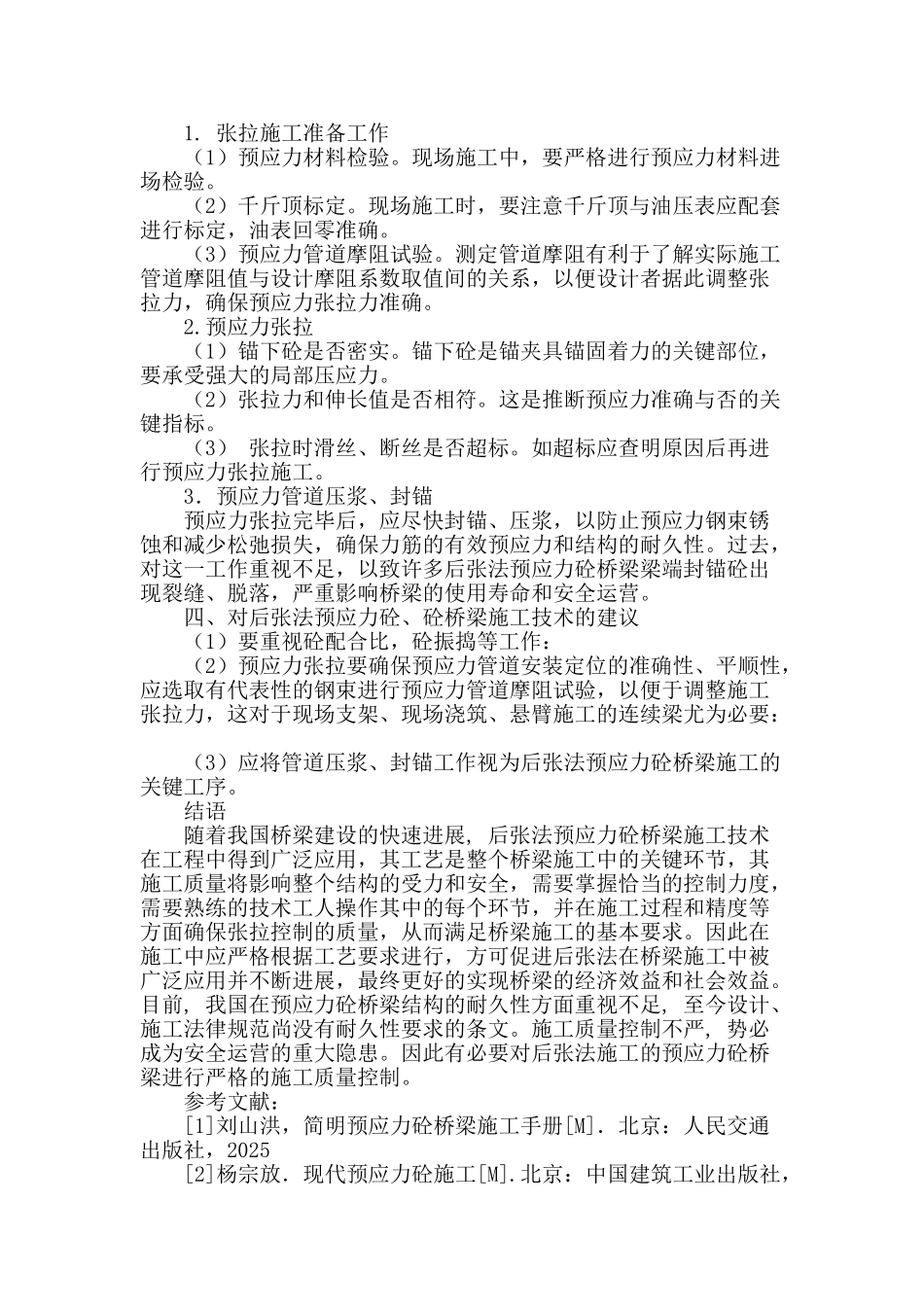 后张法预应力砼桥梁施工技术应用研究_第3页
