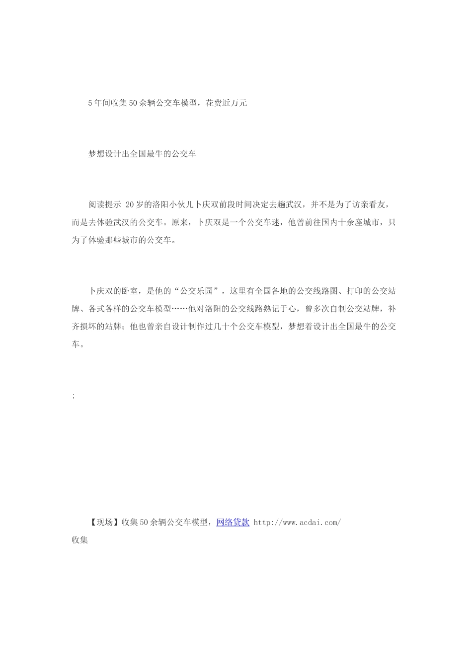 后梦想设计全国最牛公交-5年收集50余辆模型_第1页