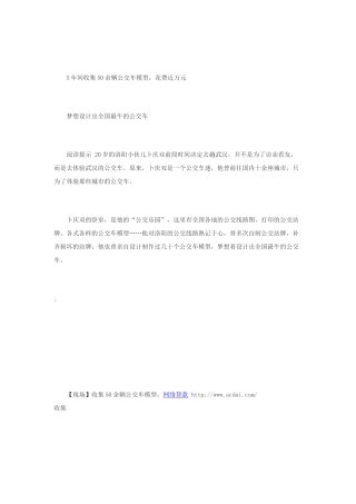后梦想设计全国最牛公交-5年收集50余辆模型