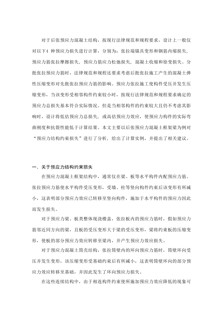 后张预应力混凝土结构中预应力约束损失的计算分析_第2页