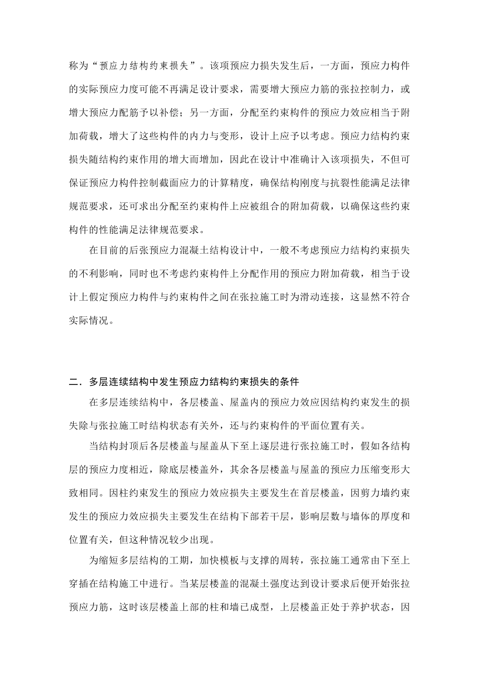 后张预应力混凝土结构中预应力约束损失的计算分析_第3页