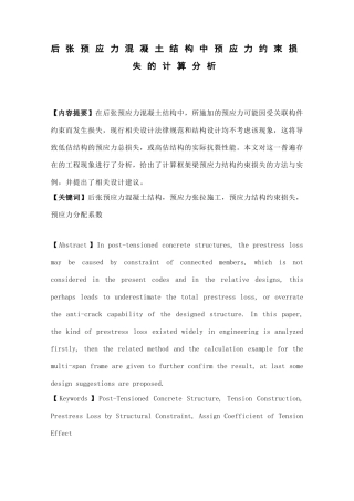 后张预应力混凝土结构中预应力约束损失的计算分析