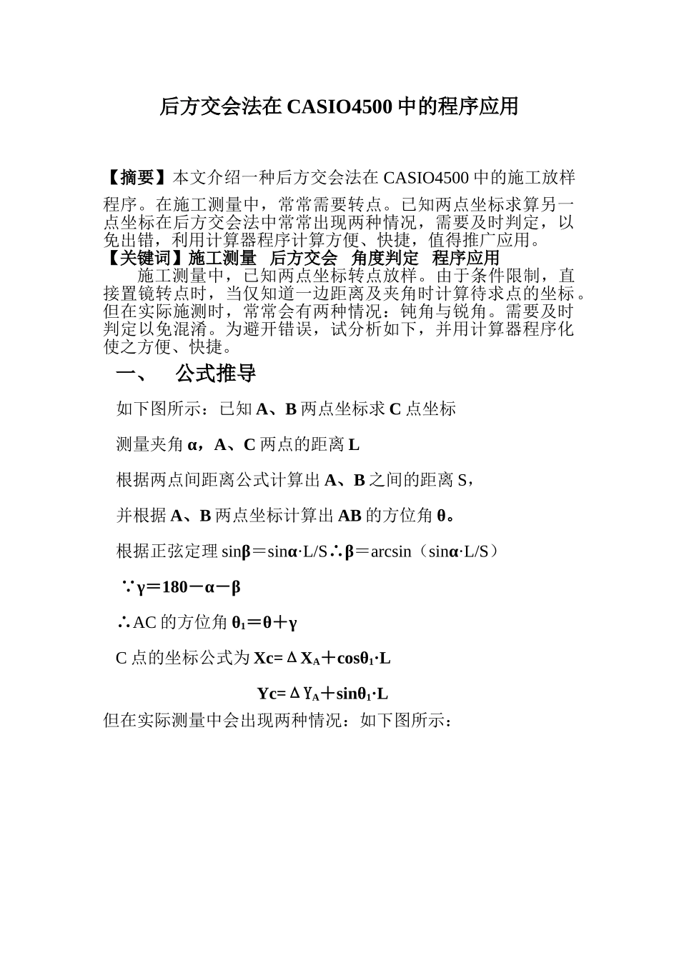 后方交会法在casio4500中的程序应用_第1页