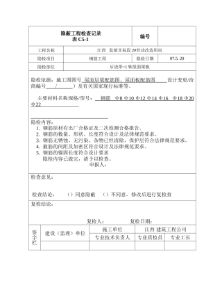 后浇带-1轴屋面层梁板隐蔽验收