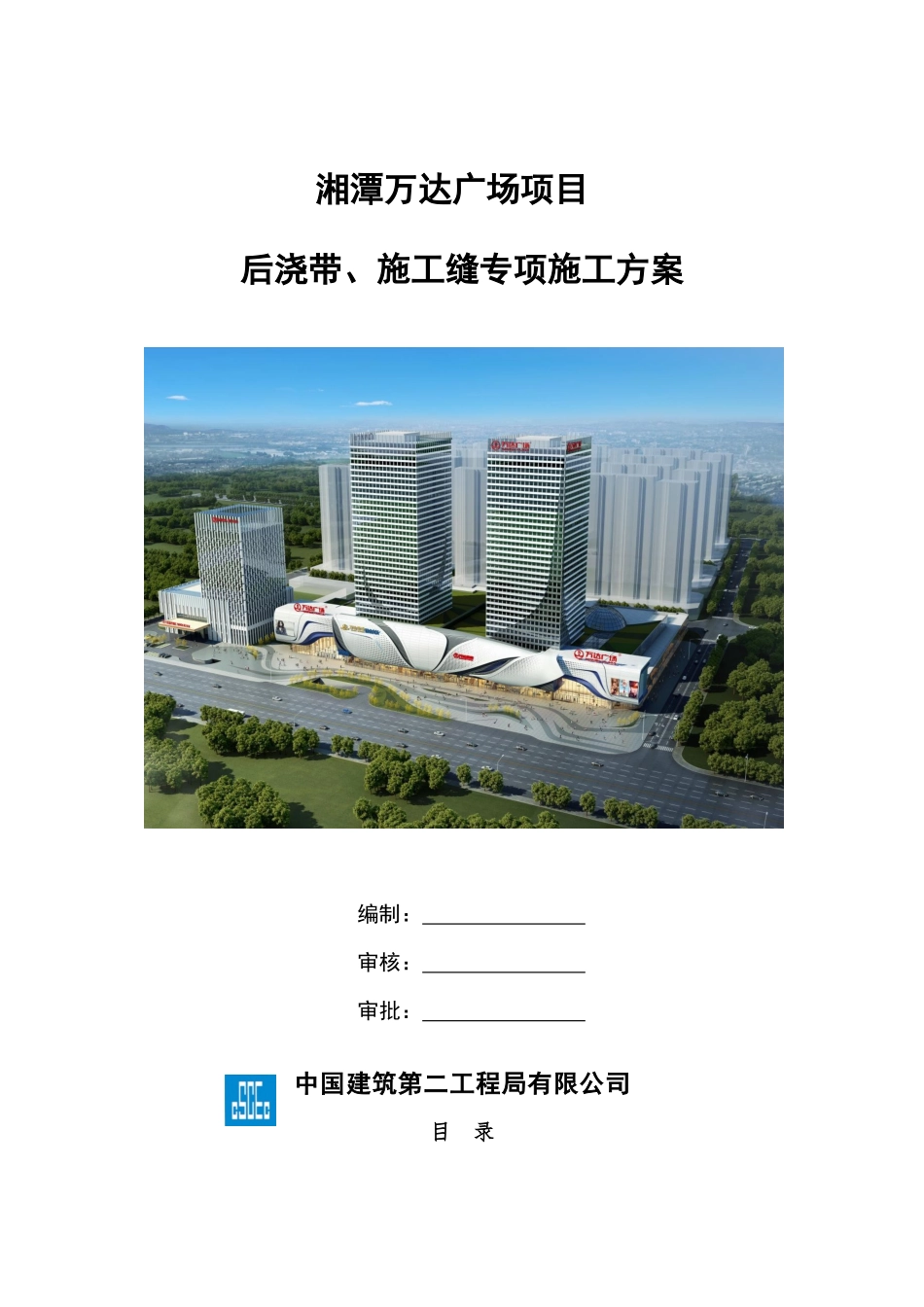 后浇带、施工缝施工方案_第1页