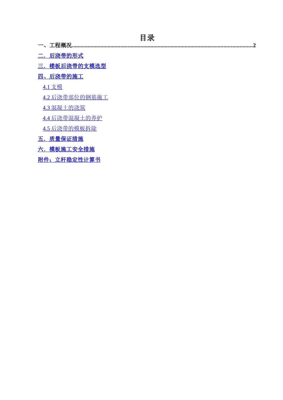 后浇带专项施工方案_第1页