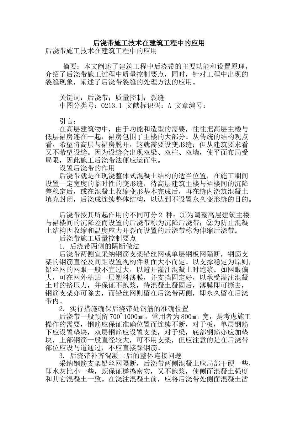 后浇带施工技术在建筑工程中的应用_第1页