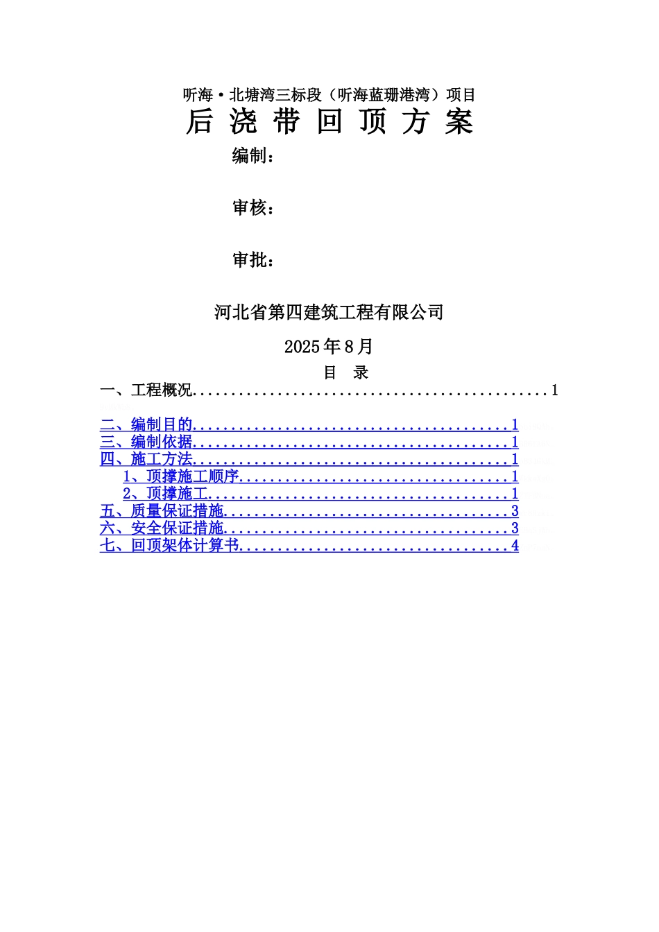 后浇带回顶方案_第1页