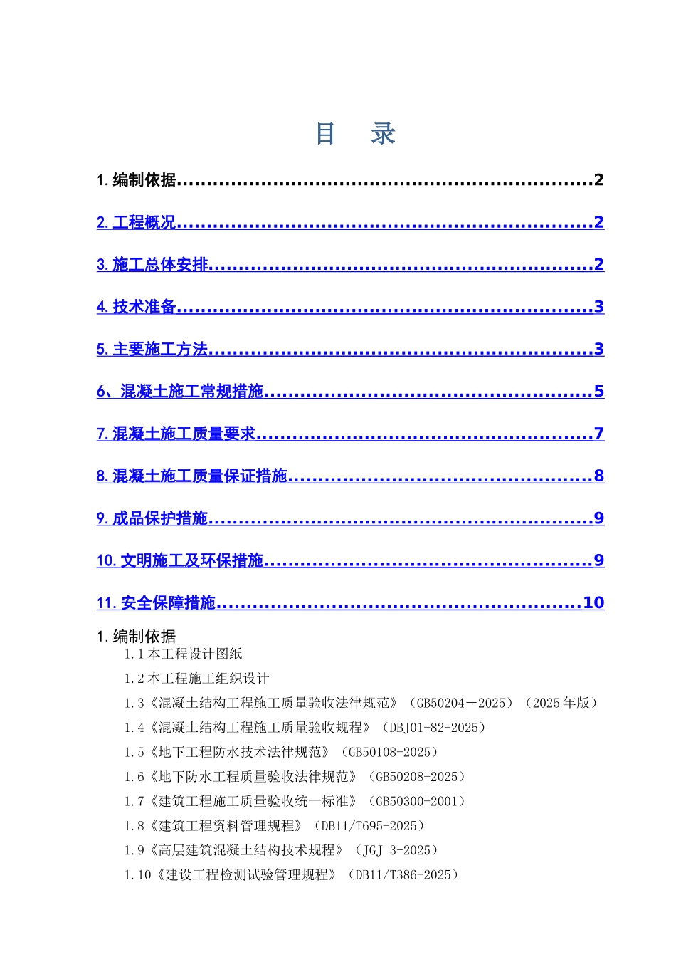 后浇带混凝土施工方案_第1页