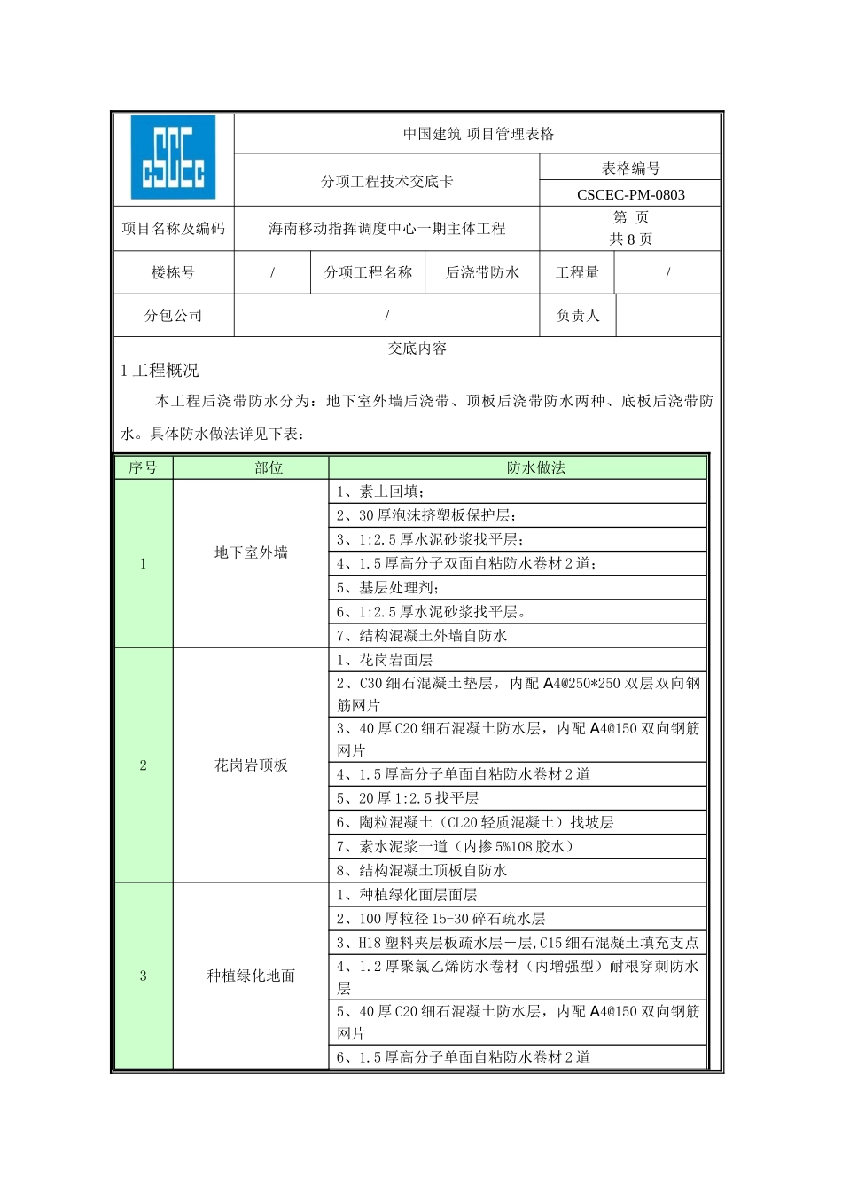后浇带防水技术交底_第1页