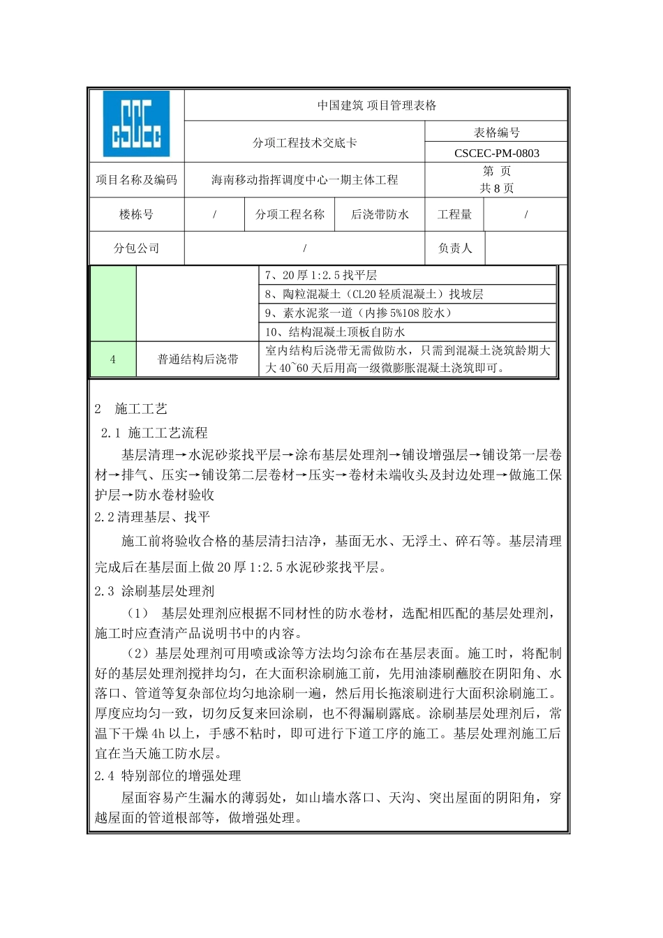 后浇带防水技术交底_第2页