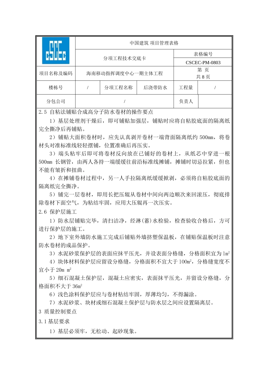 后浇带防水技术交底_第3页