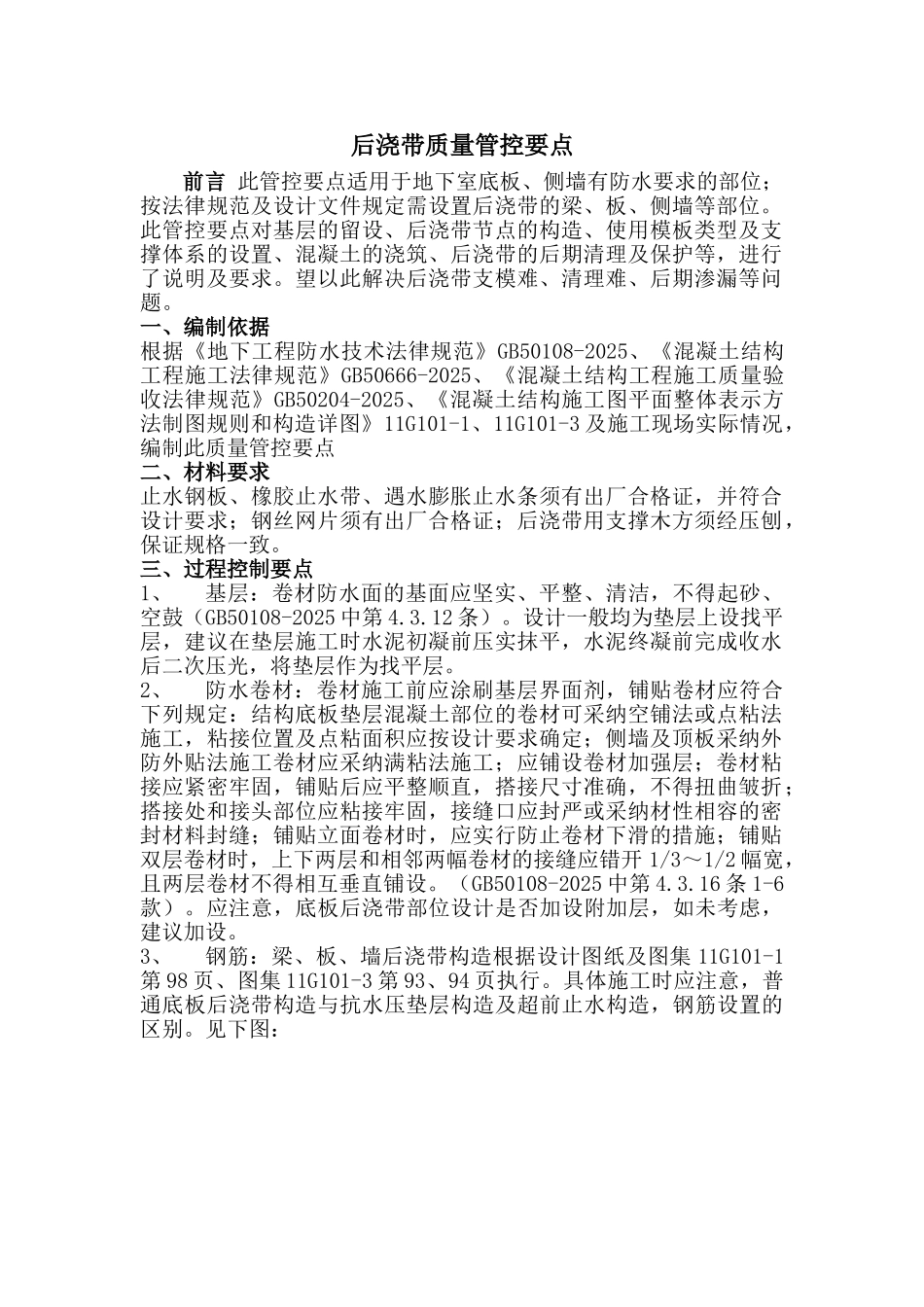 后浇带质量管控要点---2025.1.27_第1页