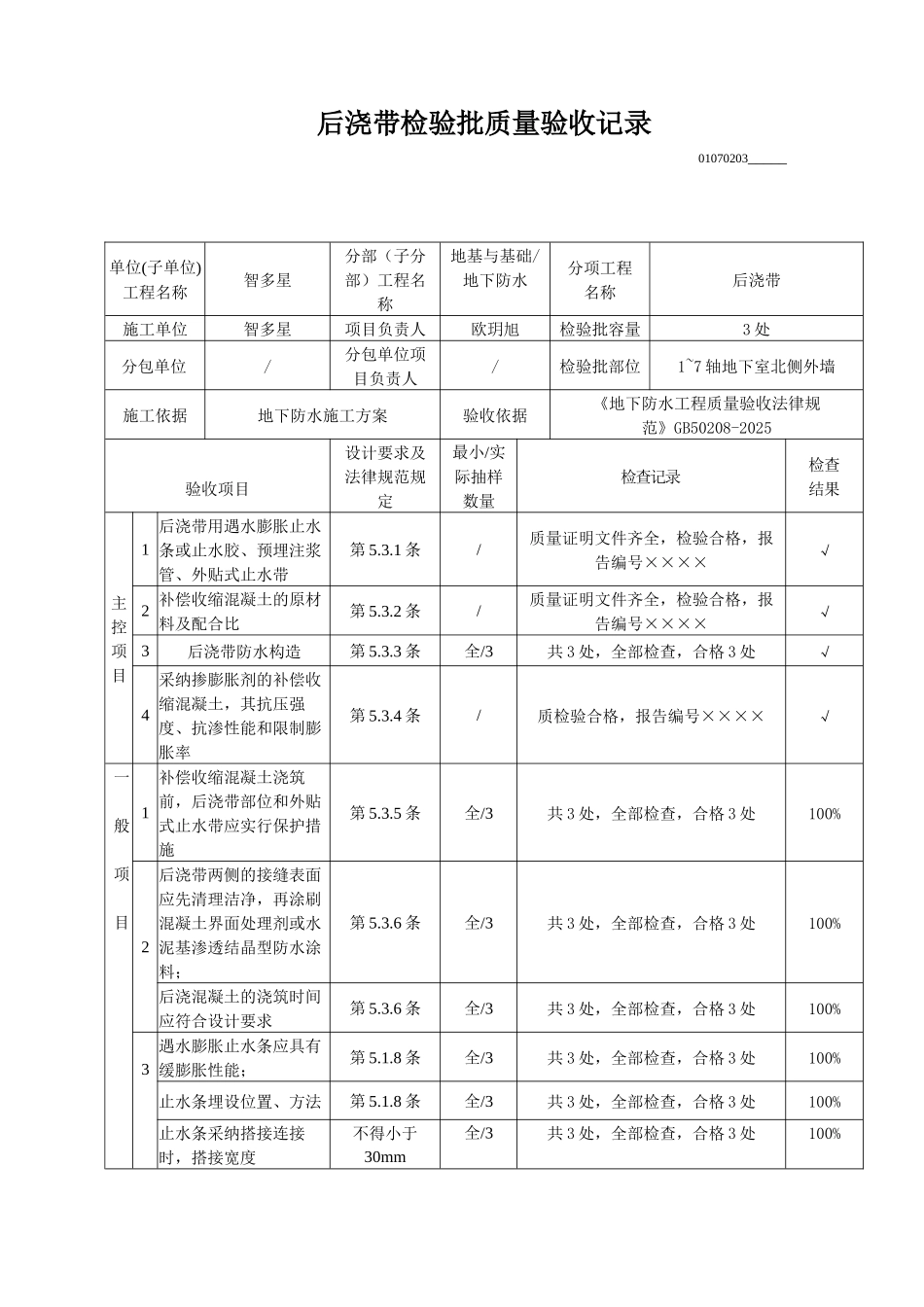 后浇带检验批质量验收记录_第1页