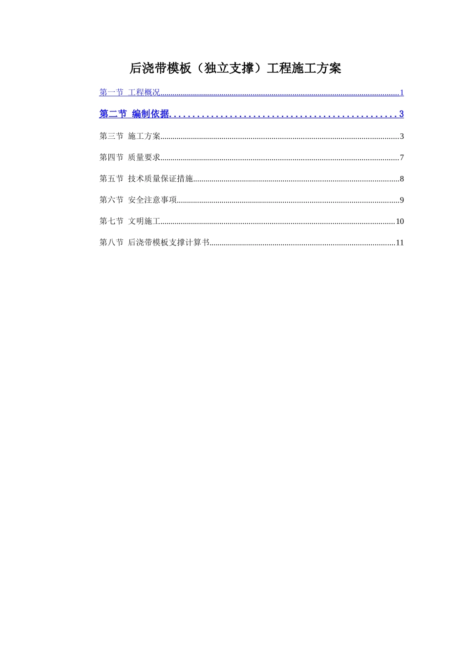 后浇带模板工程施工方案_第1页