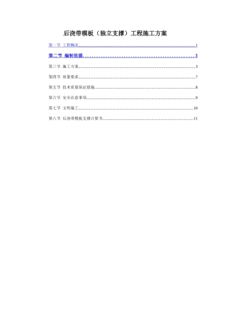 后浇带模板工程施工方案