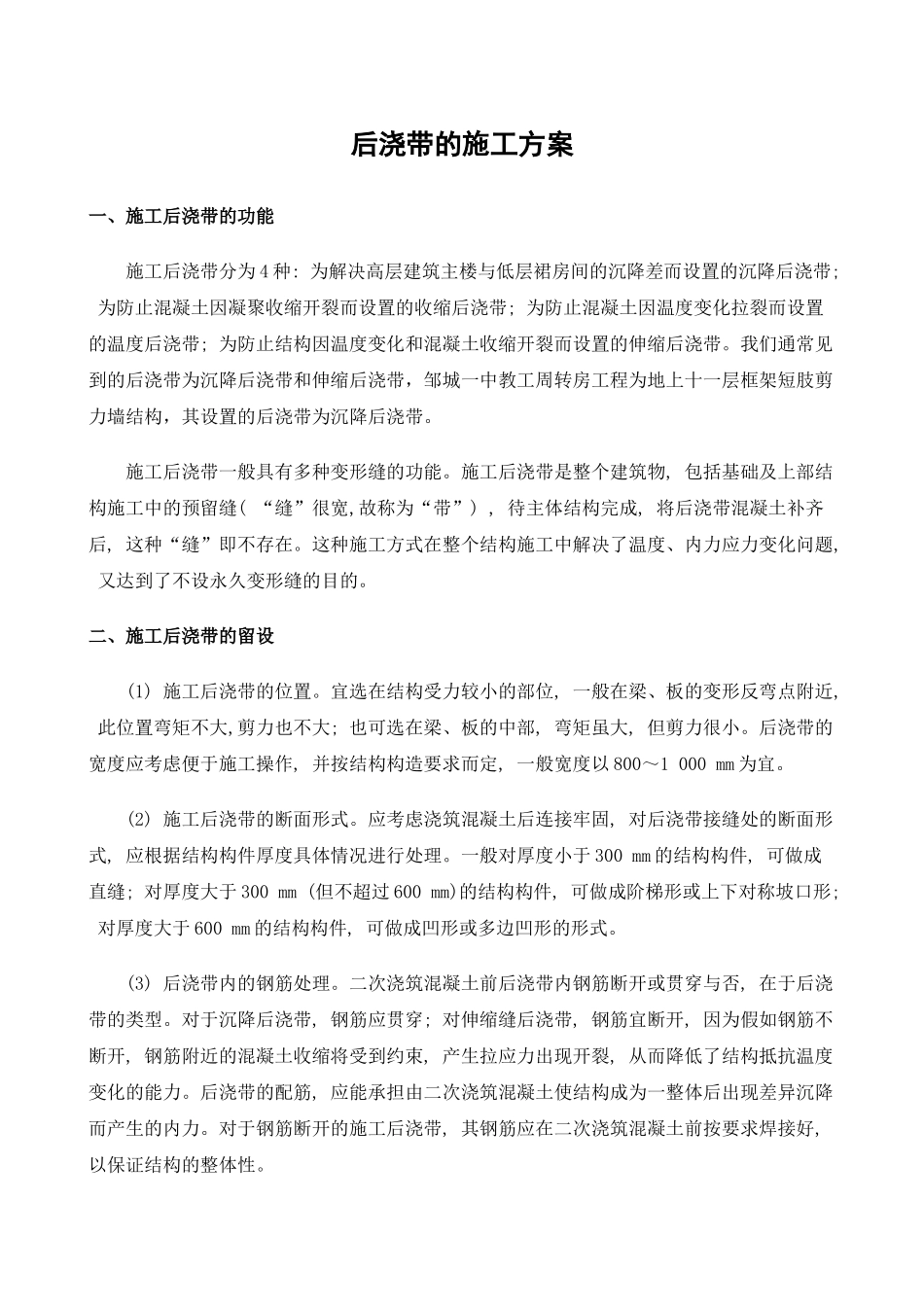 后浇带施工技术概要_第1页