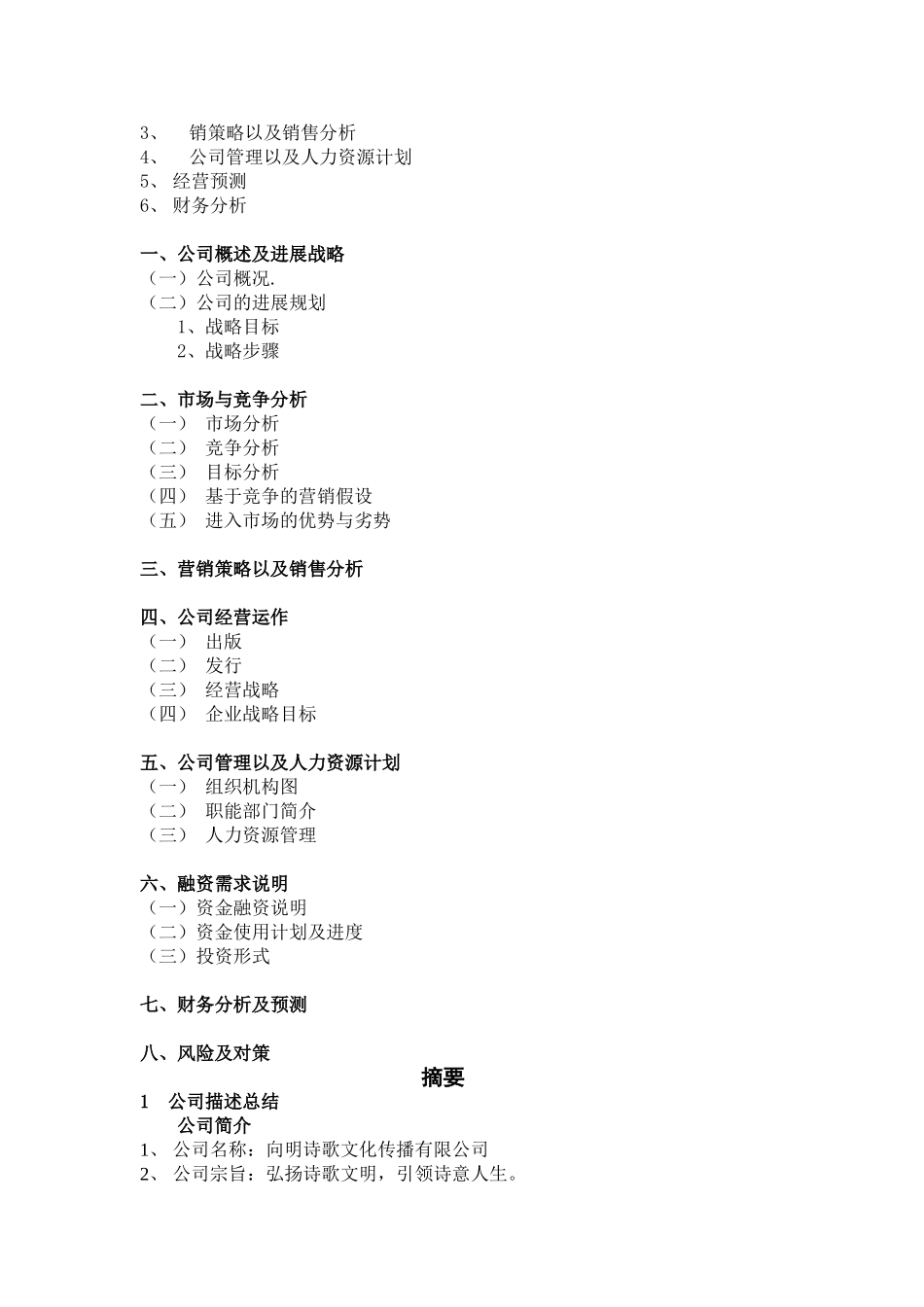 向明诗歌文化传播有限公司创业计划书_第2页