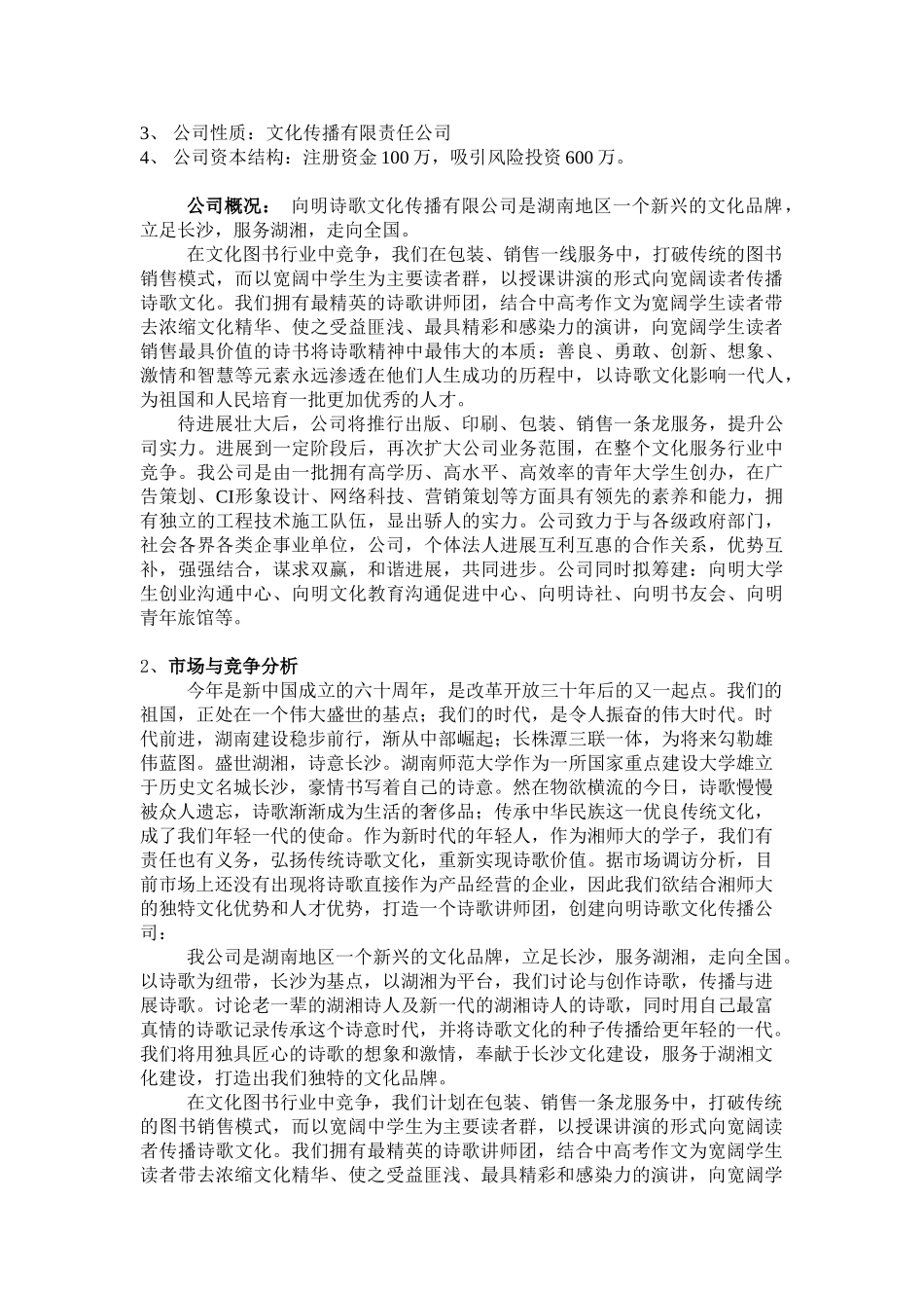 向明诗歌文化传播有限公司创业计划书_第3页