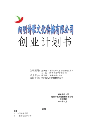 向明诗歌文化传播有限公司创业计划书