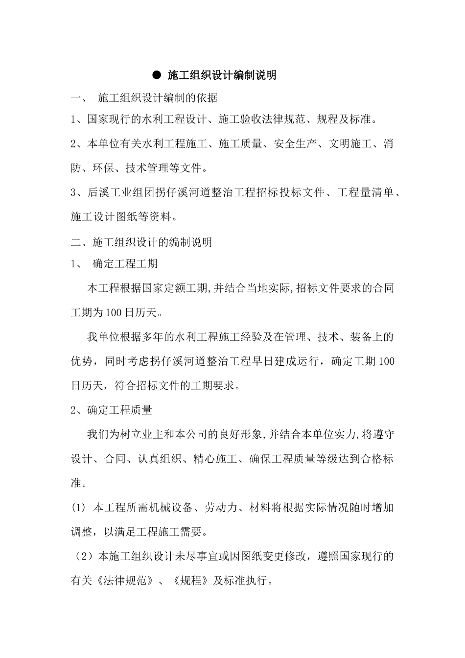 后溪工业组团某河道整治工程施工组织设计_第2页