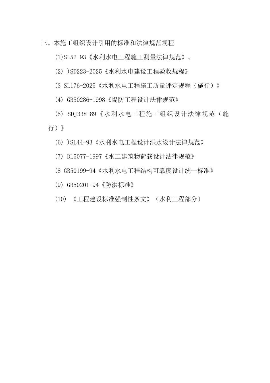后溪工业组团某河道整治工程施工组织设计_第3页