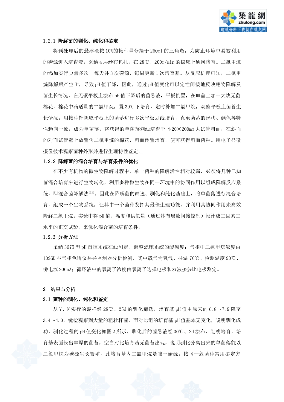 含二氯甲烷废气的生物过滤净化过程研究_第3页