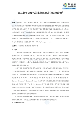含二氯甲烷废气的生物过滤净化过程研究
