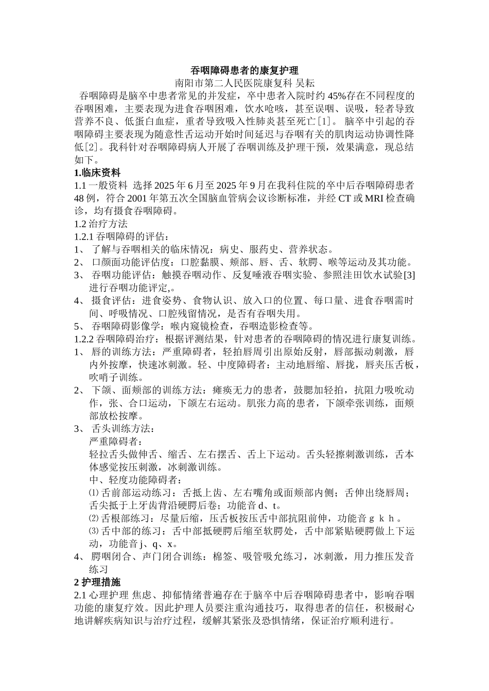 吞咽障碍患者的康复护理_第1页