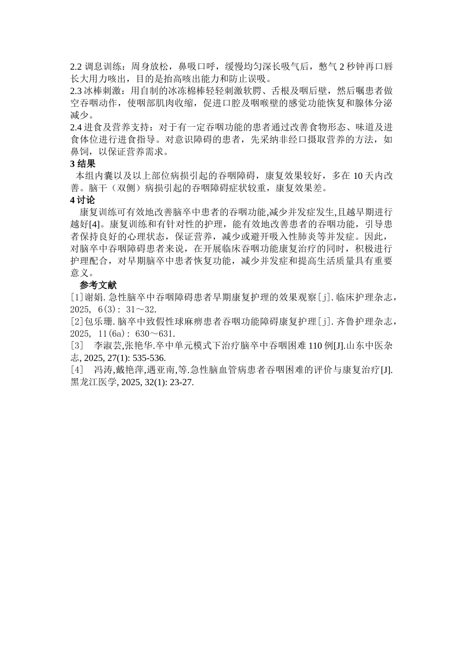 吞咽障碍患者的康复护理_第2页