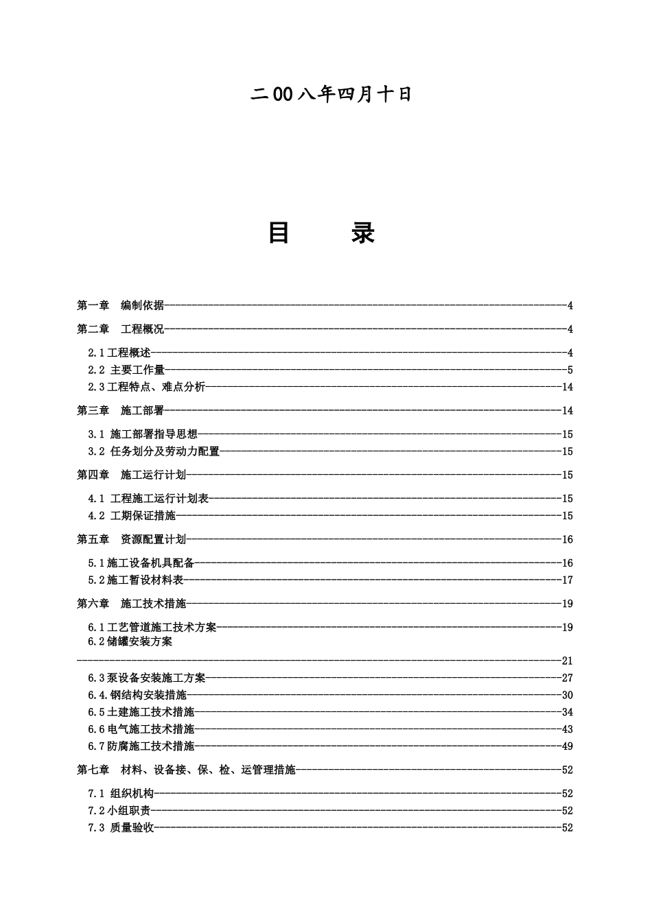 含油污水处理站工程施工组织设计方案_第2页